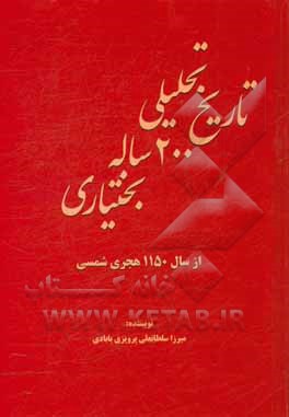 تاریخ تحلیلی بختیاری 200 ساله از سال 1150 هجری شمسی