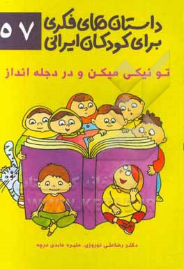 تو نیکی میکن و در دجله انداز