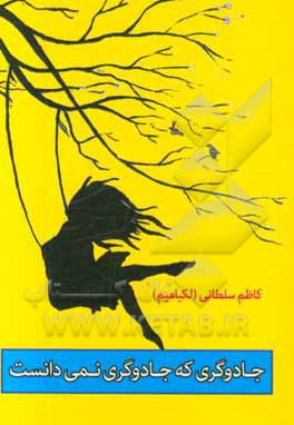 جادوگری که جادوگری نمی‌دانست