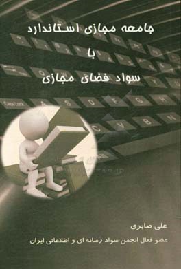 جامعه مجازی استاندارد باسواد فضای مجازی