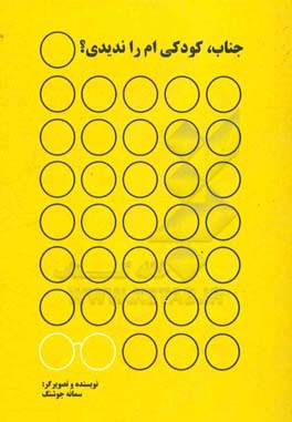 جناب، کودکی‌ام را ندیدی؟