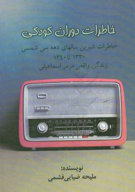 خاطرات دوران کودکی: خاطرات شیرین شالهای دهه سی شمسی 1330 تا 1340 زندگی واقعی مرمر اسماعیلی