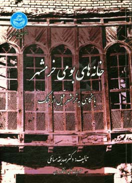 خانه‌های بومی خرمشهر با نگاهی به خرمشهر قبل از جنگ