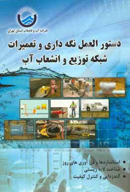 دستورالعمل نگهداری و تعمیرات شبکه توزیع و انشعاب آب