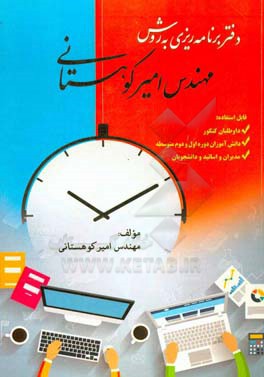 دفتر برنامه‌ریزی به روش مهندس امیر کوهستانی