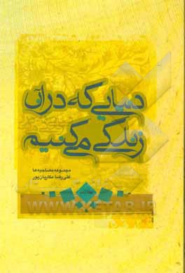 دنیایی که در آن زندگی می‌کنیم