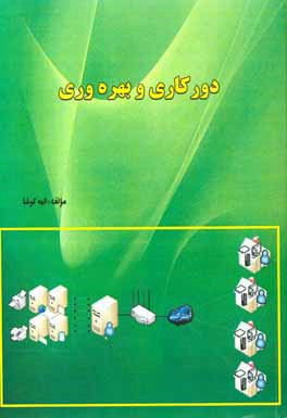 دورکاری  و بهره‌وری