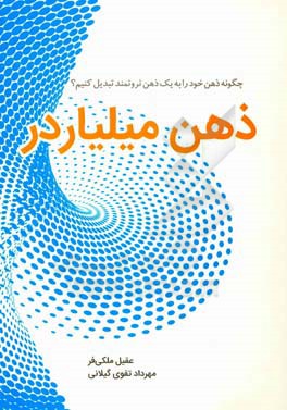 ذهن میلیاردر: چگونه ذهن خود را به یک "ذهن ثروتمند" تبدیل کنیم؟