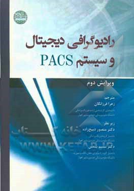 رادیوگرافی دیجیتال و سیستم PACS
