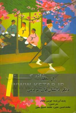 راز معلم و دیگر داستان‌های مردمی