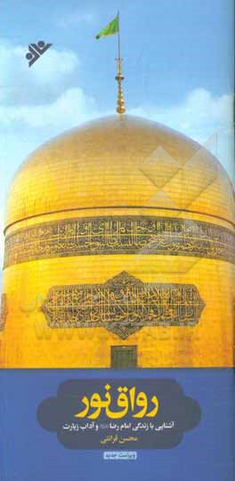 رواق نور: آشنایی با زندگی امام رضا (ع) و آداب زیارت