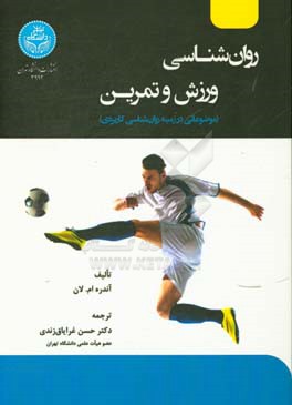 روان‌شناسی ورزش و تمرین: موضوعاتی در زمینه روان‌شناسی کاربردی