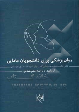 روان‌پزشکی برای دانشجویان مامایی