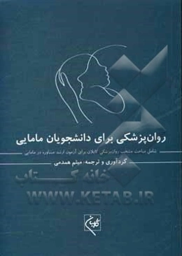 روان‌پزشکی برای دانشجویان مامایی