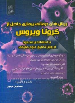 روش‌های درمانی بیماری حاصل از کروناویروس با استفاده‌ی محدود از روش تحقیق علوم حقیقی