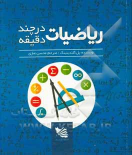 ریاضیات در چند دقیقه