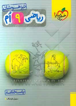 ریاضی 9‌ام تیزهوشان (پاسخ‌نامه)