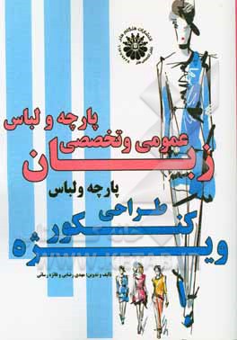 زبان عمومی و تخصصی طراحی پارچه و لباس: ویژه کنکور کارشناسی ارشد طراحی پارچه و لباس