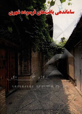 ساماندهی بافت‌های فرسوده شهری