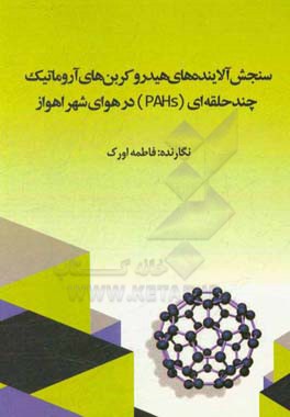 سنجش آلاینده‌های هیدروکربن‌های آروماتیک چند حلقه‌ای (PAHs) در هوای شهر اهواز