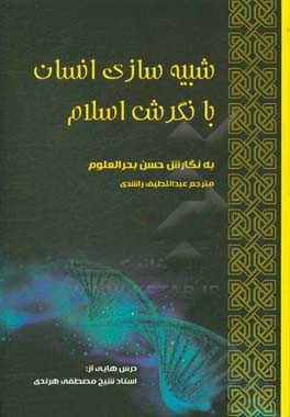 شبیه‌سازی انسان با نگرش اسلام