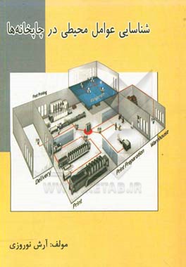 شناسایی عوامل محیطی در چاپخانه‌ها
