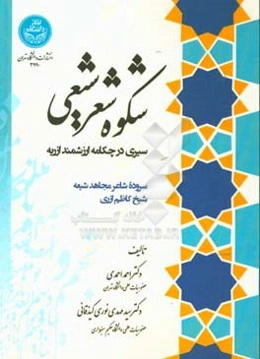 شکوه شعر شیعی: سیری در چکامه ارزشمند ازریه