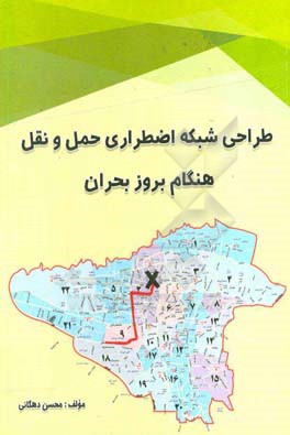 طراحی شبکه اضطراری حمل و نقل هنگام بروز بحران