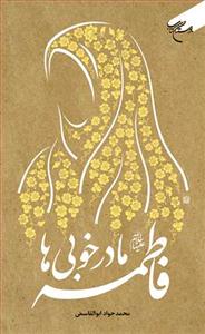 فاطمه (ع) مادر خوبی‌ها