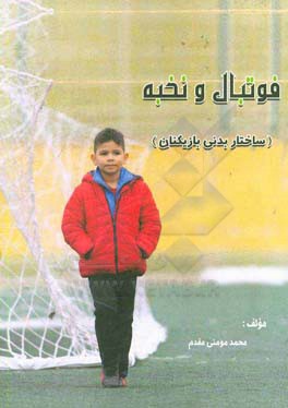 فوتبال و نخبه (ساختار بدنی بازیکنان)