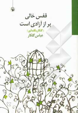 قفس خالی پر از آزادی‌ست (گلکاریکلماتور)