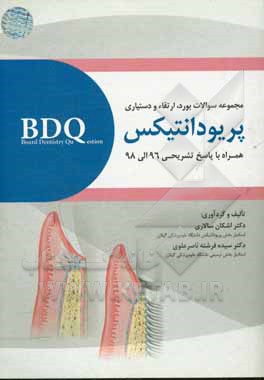 مجموعه سوالات بورد، ارتقاء و دستیاری پریودانتیکس (1396 - 1398)