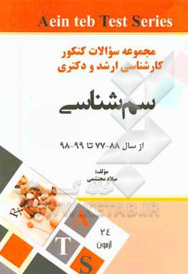 مجموعه سوالات کنکور کارشناسی ارشد و دکترا وزارت بهداشت از سال 78 - 77 تا 99 - 98: رشته سم‌شناسی