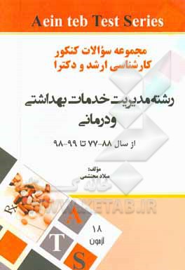 مجموعه سوالات کنکور کارشناسی ارشد و دکترا وزارت بهداشت از سال 91 - 90 تا 99 - 98: رشته مدیریت خدمات بهداشتی و درمانی