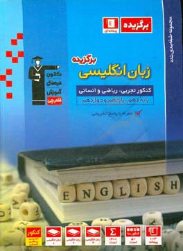 مجموعه‌ طبقه‌بندی شده زبان انگلیسی برگزیده کنکور تجربی، ریاضی و انسانی (پایه دهم، یازدهم و دوازدهم)