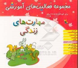 مجموعه فعالیت‌های آموزشی برای کودکان 5/5 تا 6 ساله: مهارت‌های زندگی