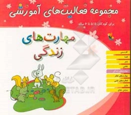 مجموعه فعالیت‌های آموزشی برای کودکان 5/5 تا 6 ساله: مهارت‌های زندگی