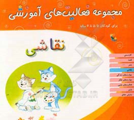 مجموعه فعالیت‌های آموزشی برای کودکان 5/5 تا 6 سال: نقاشی