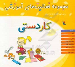 مجموعه فعالیت‌های آموزشی برای کودکان 5/5 تا 6 سال: کاردستی
