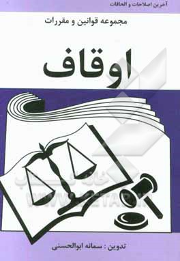 مجموعه قوانین و مقررات اوقاف