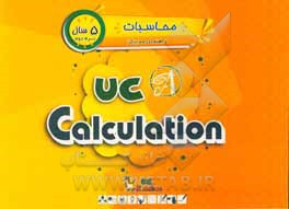 محاسبات / ترم دوم / 5 سال / کتاب راهنمای مربی = UC kindies / UC calculation