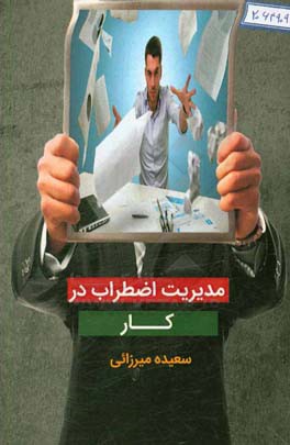 مدیریت اضطراب در کار