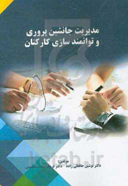 مدیریت جانشین‌پروری و توانمندسازی کارکنان