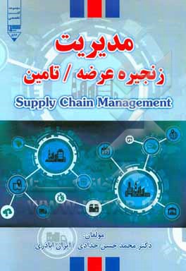 مدیریت زنجیره عرضه / تامین