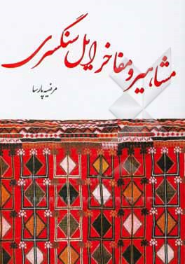 مشاهیر و مفاخر ایل سنگسری