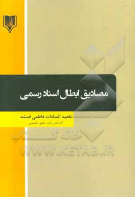 مصادیق ابطال اسناد رسمی