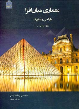 معماری میان‌افزا: طراحی و مقررات