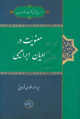 معنویت در ادیان ابراهیمی