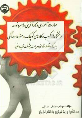 مهارت‌آموزی و کارآفرینی راهبرد توسعه دانشگاه‌ها،‌ کسب و کارهای کوچک و متوسط و خانگی (با رویکرد اقتصاد مقاومتی و در جهت پیشرفت تولید داخلی)