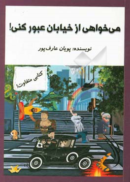 می‌خواهی از خیابان عبور کنی